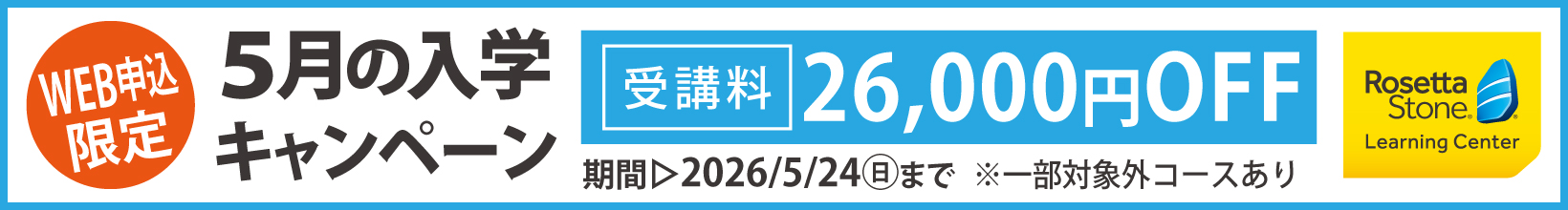 5月の入学キャンペーン