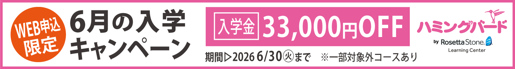 6月の入学キャンペーン