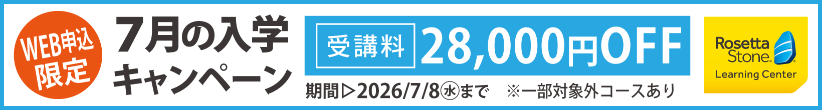 7月の入学キャンペーン