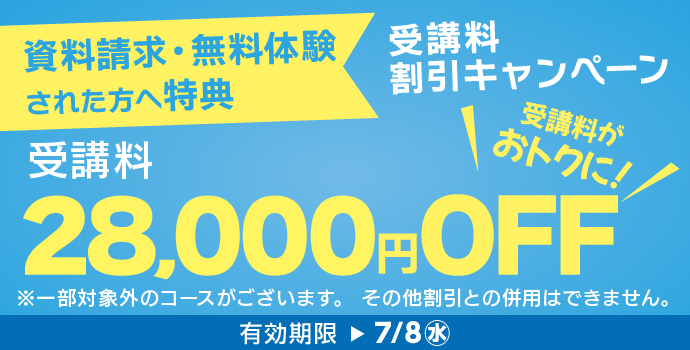 7月の入学キャンペーン