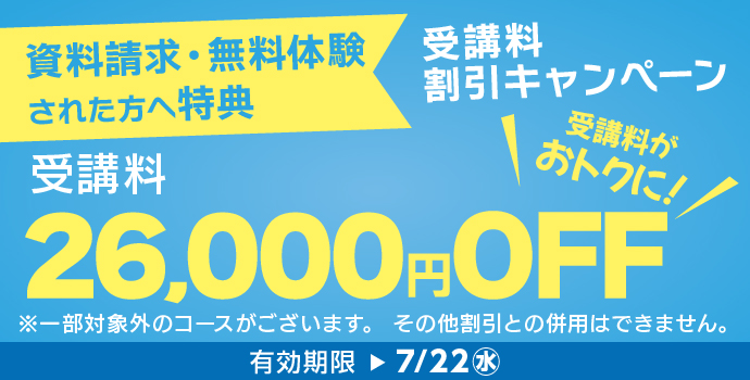 7月の入学キャンペーン