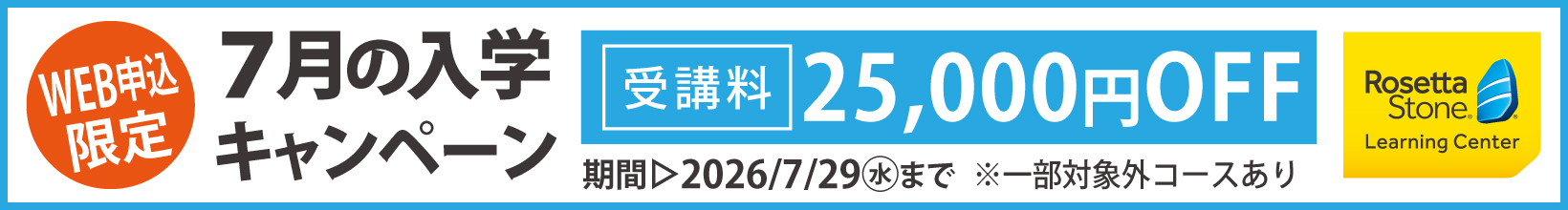 7月の入学キャンペーン
