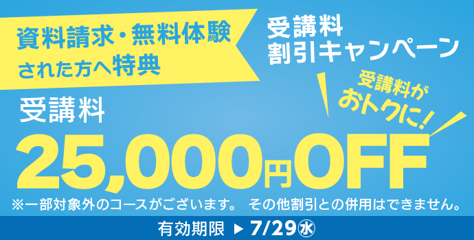 7月の入学キャンペーン
