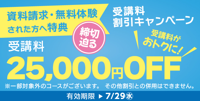 7月の入学キャンペーン