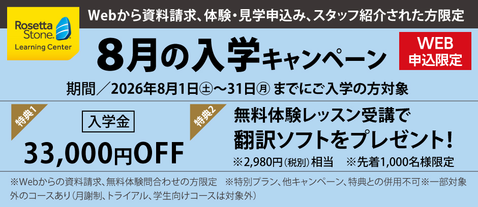 ＼8月の入学キャンペーン／