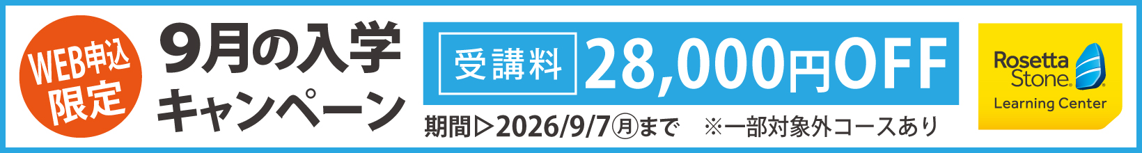 9月の入学キャンペーン