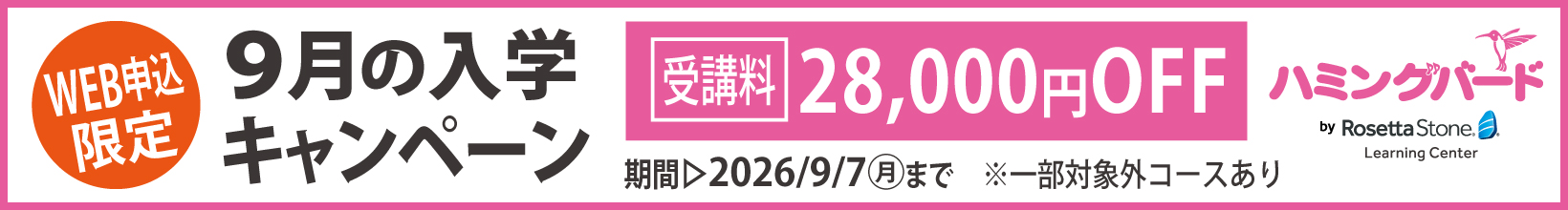 9月の入学キャンペーン