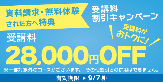 9月の入学キャンペーン