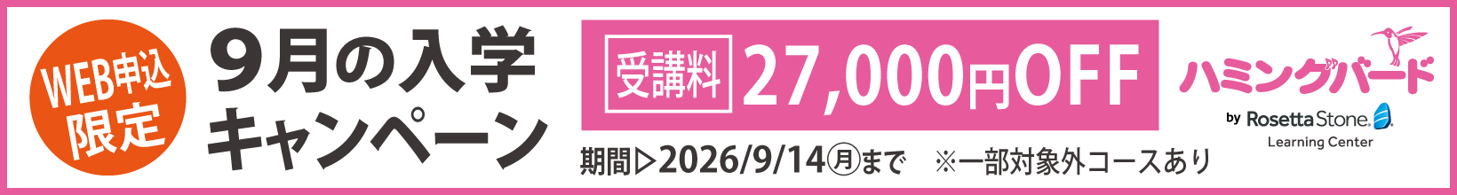 9月の入学キャンペーン
