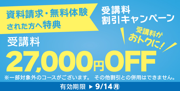 9月の入学キャンペーン
