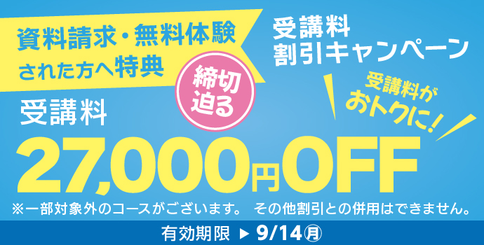 9月の入学キャンペーン