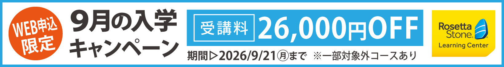 9月の入学キャンペーン
