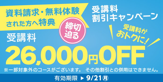9月の入学キャンペーン