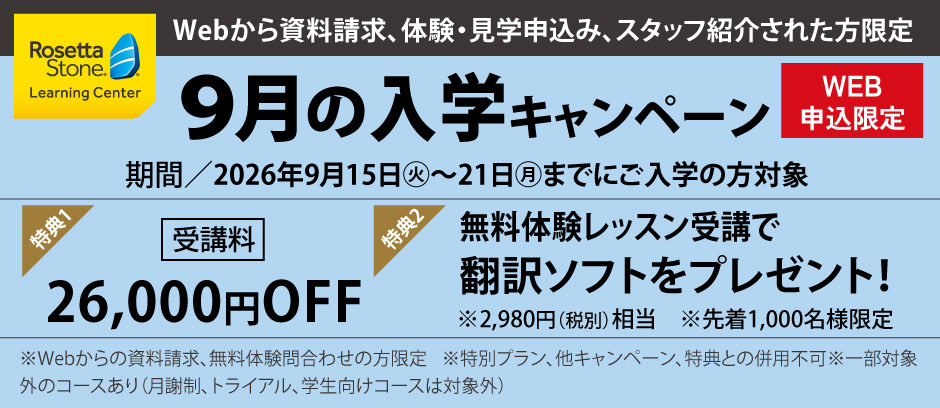 ＼9月の入学キャンペーン／