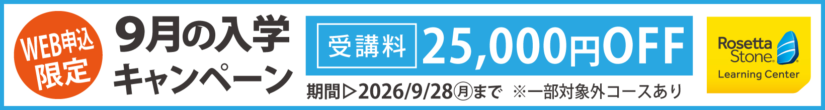 9月の入学キャンペーン