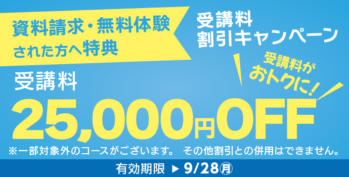 9月の入学キャンペーン