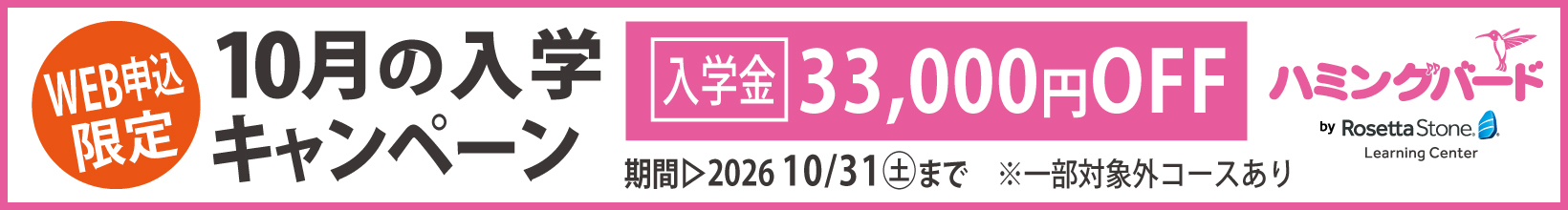 10月の入学キャンペーン