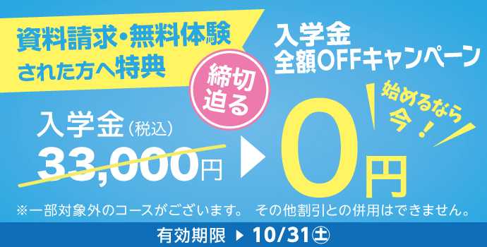 10月の入学キャンペーン