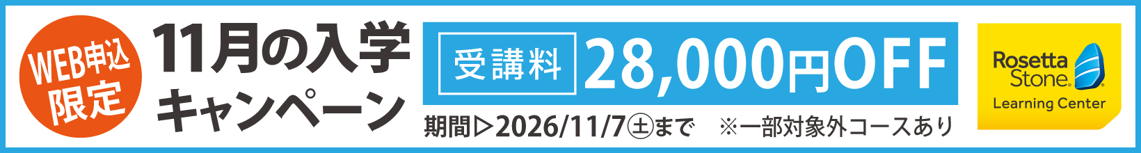 11月の入学キャンペーン