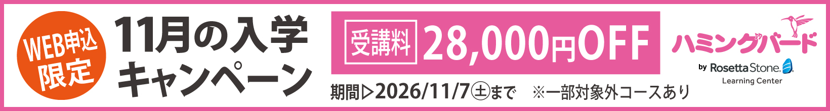 11月の入学キャンペーン