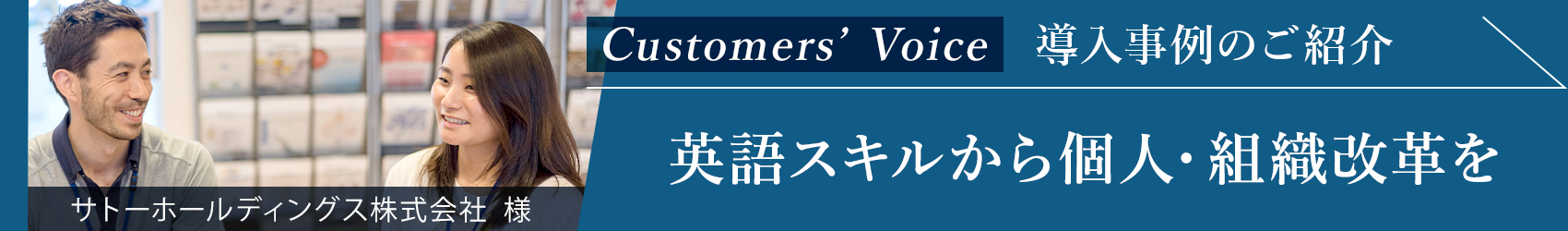 英語スキルから個人・組織改革を