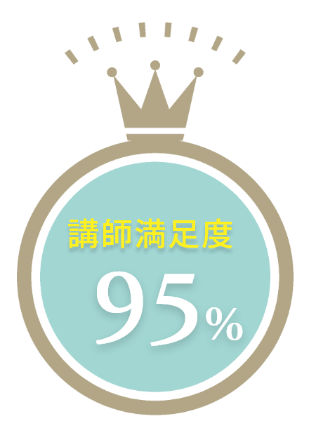 講師満足度95%