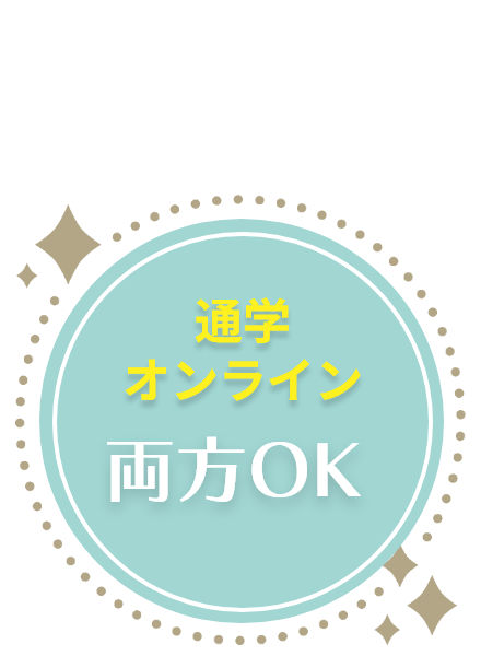 通学・オンライン両方OK
