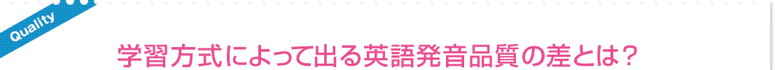 学習方式によって出る英会話品質の差とは？ 英語発音矯正法 ハミングバード