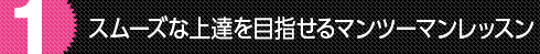 スムーズな上達を目指せるマンツーマンレッスン