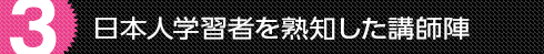 日本人学習者を熟知した講師陣