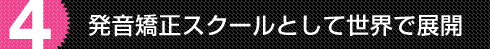 発声スクールとして世界で展開  英語発音矯正法 ハミングバード