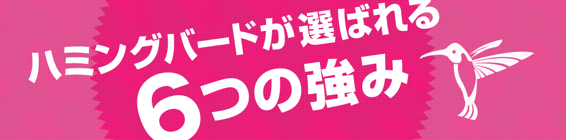 ハミングバードが選ばれる6つの強み  英語発音矯正法 ハミングバード