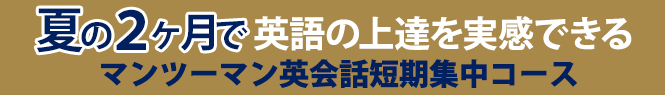 短期集中英会話スクール|ロゼッタストーン・ラーニングセンター選び抜かれた講師との1対1のレッスンを低価格で