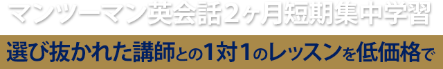 選び抜かれた講師との１対１のレッスンを低価格で