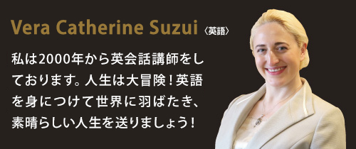 英会話講師：VeraCatherine Suzui