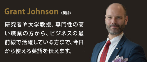 英会話講師：Grant Johnson