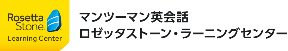 マンツーマン英会話ロゼッタストーン・ラーニングセンター