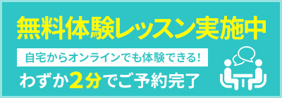 無料体験