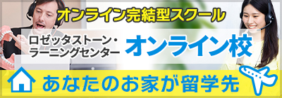 オンライン校