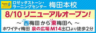 梅田校リニューアル